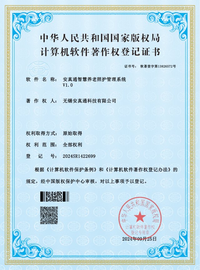 Software Copyright Registration — Smart Senior Care Management System V1.0