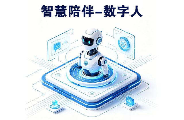 智慧陪伴-数字人