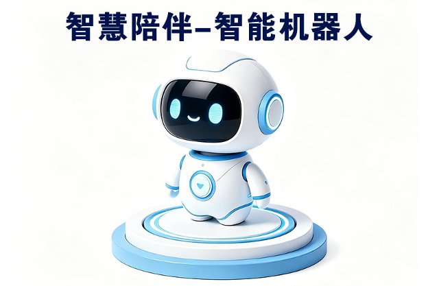 智慧陪伴-智能机器人